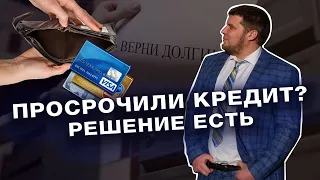 ПРОСРОЧКИ ПО КРЕДИТАМ / ЧТО ДЕЛАТЬ И КАК ИЗБАВИТЬСЯ ОТ ДОЛГОВ?