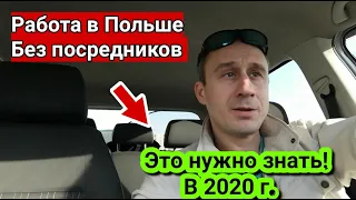 В ПОЛЬШУ без Посредников!!!