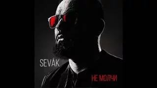 Sevak - Не молчи