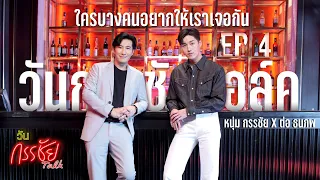 Wan Kanchai Talk EP.4 Full | Special Guest No.4 Tor Thanaphob ( English Subtitle )