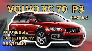 Volvo XC70 P3 Ключевые особенности владения автомобилем (часть 2)