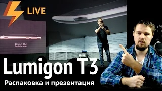 Lumigon T3: распаковка и презентация