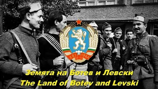 Земята на Ботев и Левски - The Land of Botev and Levski (Bulgarian partisan song)