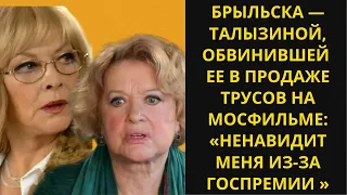 Брыльска — Талызиной, обвинившей ее в продаже трусов на Мосфильме: «Ненавидит меня из-за госпремии»
