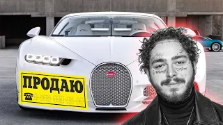 Рэпер Post Malone продаёт эксклюзивный Бугатти CHIRON