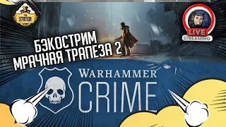 Бэкострим The Station | Warhammer Crime | Мрачная трапеза | Марк Коллинз | 2 часть