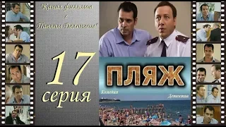 Остросюжетный сериал  “Пляж “ НТВ 17 я серия Павел Делонг / Георгий Дронов