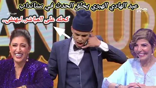 عبد الهادي الهبري في ستانداب 2023 final stand up