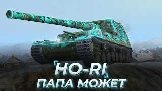 Ho-Ri | ЛЮБИМЫЙ ТАНК В ОБЫЧНОМ РАНДОМЕ ПАРНЕЙ ИЗ ЧАТА