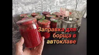 Делаю заготовки в автоклаве. Заправка для борща.