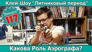 Роль Аэрографа в Жизни Моделиста? | Клей-шоу "Литниковый Период (Выпуск #117)