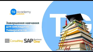 Завершення пілотного проєкту з навчання SAP для викладачів університетів!