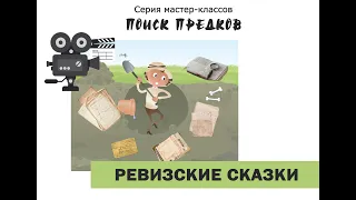 МК №2. Ревизские сказки