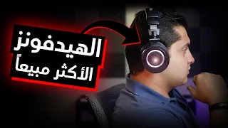 ليه دى أنجح سماعات ستوديو فى العالم؟