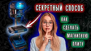 КАК СДЕЛАТЬ  МАГНИТНУЮ ПЛИТУ | Секретный способ