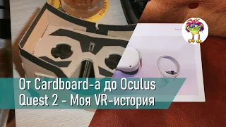 От Cardboard-а до Oculus Quest 2 - Моя VR-история