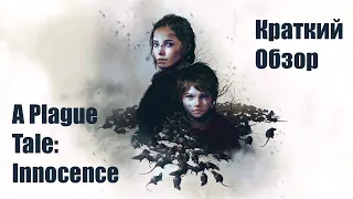 A Plague Tale: Innocence: Быстрый обзор без спойлеров