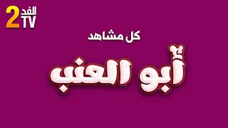 Hassan El Fad : FED TV 2 - Abou L3inab Intégrale | حسن الفد : الفد تيفي 2 - كل مشاهد أبو العنب