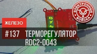 Видеоинструкция для сайта Чип и Дип | Настройка терморегулятора RDC2-0043