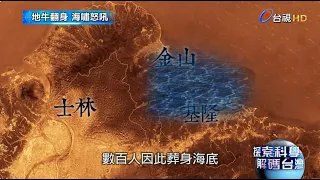 探索科學－解碼台灣【地震篇】 基隆海嘯 (2014)