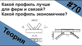 Какой профиль лучше для ферм и связей, уголок или труба?