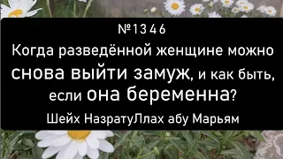 Когда разведённой женщине можно снова выйти замуж, и как быть, если она беременна?