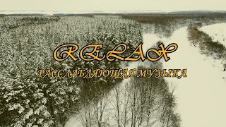 Зимний RELAX. Расслабляющая музыка, зимний лес, река.
