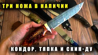 3 ножа в наличии | Кондор | Тяпка | Скин-Ду