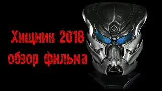 Хищник 2018. Обзор Фильма