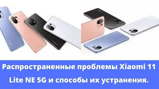 Распространенные проблемы Xiaomi 11 Lite NE 5G и их решение