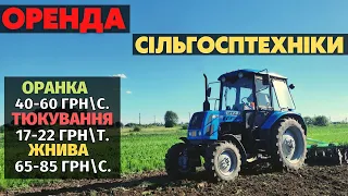 Жнива 1600-2200 грнга. Оранка 40-60 грнс. Тюкування 17-22 грнт.  Ціни на оренду сільгосптехніки.