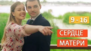 "Сердце матери" сериал. Анонсы 9 - 16 серий 2019