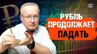 РУБЛЬ ПАДАЕТ. ОСНОВНЫЕ ПРИЧИНЫ И ПРОГНОЗЫ