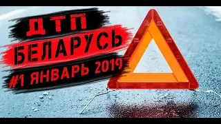 Подборка аварий январь 2019 - ДТП Беларусь