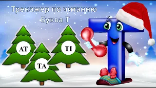 Тренажер по читанню: буква Т