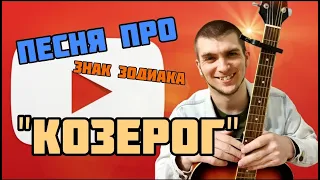 КОЗЕРОГ 2024. Песня про Козерогов |  Вся правда о Козерогах.