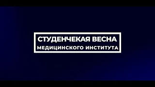 Студенческая весна Медицинского института