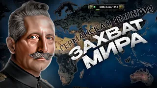 ЗАХВАТ МИРА ЗА ГЕРМАНИЮ В ПЕРВОЙ МИРОВОЙ в HEARTS OF IRON 4