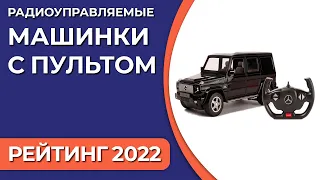 ТОП—10. Лучшие радиоуправляемые машинки с пультом. Рейтинг 2022 года!