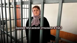 Зареме Мусаевой отказали в УДО