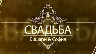 Свадьба Бишари и София 19 8 22