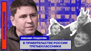 В правительстве России третьеклассники — Михаил Подоляк