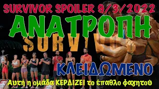 SURVIVOR SPOILER 9/3/2022: ΑΝΑΤΡΟΠΗ ΑΥΤΗ Η ΟΜΑΔΑ ΚΕΡΔΙΖΕΙ ΤΟ ΕΠΑΘΛΟ - ΚΛΕΙΔΩΜΕΝΟ