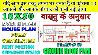 18X50 NORTH FACE HOUSE PLAN, 2 BHK, 900 sq. ft., Explained in Hindi | LEGENDS DESIGN WORLD | #PLAN89