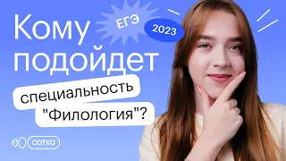Кому подойдет специальность "Филология"? | Русский язык ЕГЭ 2023