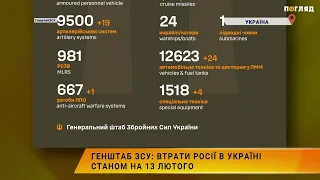 ☠️💣Генштаб ЗСУ: втрати Росії в Україні станом на 13 лютого