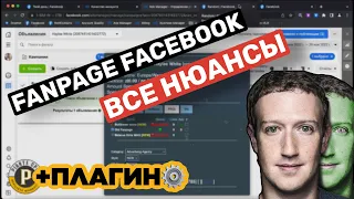 Полный разбор работы с fanpage (фп) Facebook