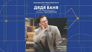 «Дядя Ваня» | Московский губернский театр | трейлер