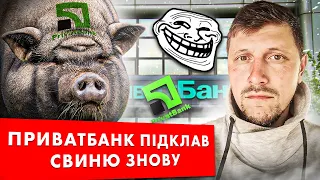 ⚠️Нові НЕПРИЄМНІ сюрпризи від ПРИВАТБАНКУ