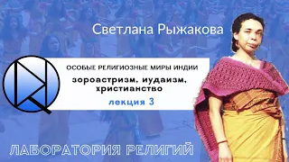 Светлана Рыжакова: «Особые религиозные миры Индии: зороастризм, иудаизм, христианство»